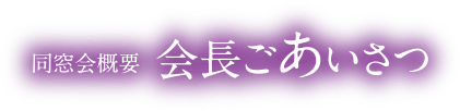 同窓会概要 会長ごあいさつ