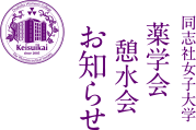 同志社女子大学　薬学会　憩水会　お知らせ